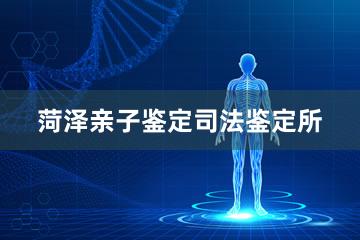 菏泽亲子鉴定司法鉴定所